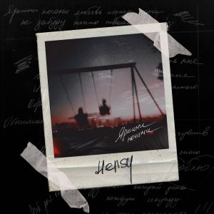 Hensy - Яркими Ночами Hensy - Яркими Ночами