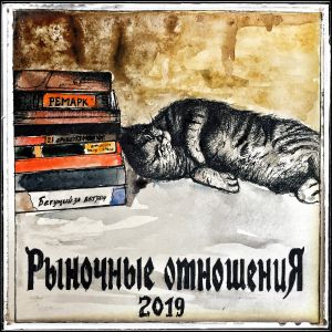Рыночные Отношения - Сказки с Востока Рыночные Отношения - Сказки с Востока