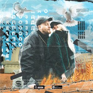 Darom Dabro - Не поздно Darom Dabro - Не поздно