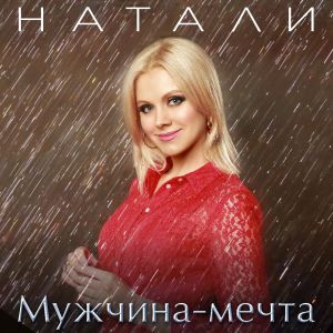 Натали - Мужчина-мечта! Натали - Мужчина-мечта!