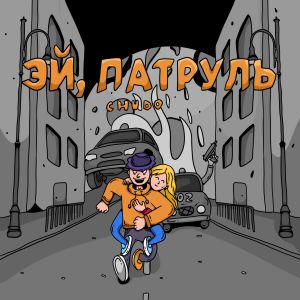 CHUDO - Эй, патруль CHUDO - Эй, патруль