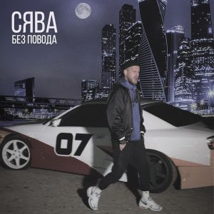 Сява - Без повода Сява - Без повода