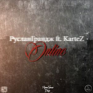 РусланГрандж, KarteZ - Online РусланГрандж, KarteZ - Online