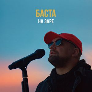 Баста - На заре «Альянс» cover Баста - На заре «Альянс» cover