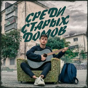 Фогель - СРЕДИ СТАРЫХ ДОМОВ Фогель - СРЕДИ СТАРЫХ ДОМОВ