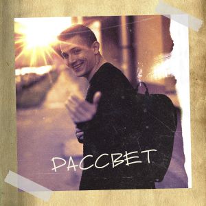 NЮ - Рассвет NЮ - Рассвет