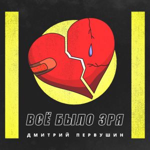 Дмитрий Первушин - Всё было зря Дмитрий Первушин - Всё было зря