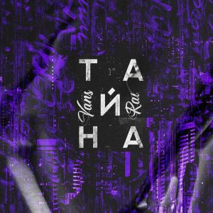 YANS, RAI - Тайна YANS, RAI - Тайна