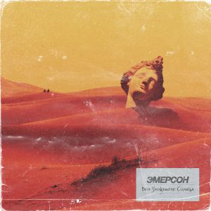 ЭМЕРСОН - Феррари ЭМЕРСОН - Феррари