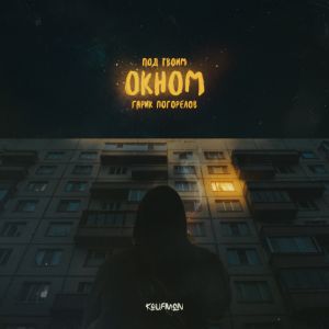 Гарик Погорелов - Под твоим окном Гарик Погорелов - Под твоим окном
