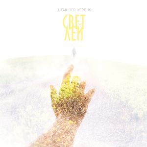 Немного Нервно - Светлей Немного Нервно - Светлей