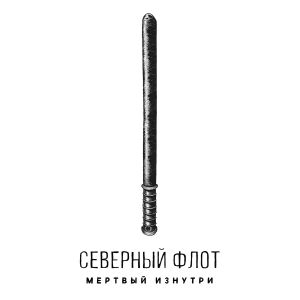 Северный Флот - Мёртвый изнутри Северный Флот - Мёртвый изнутри