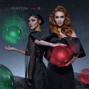 НеАнгелы - Небо НеАнгелы - Небо