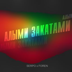 SERPO, FOREN - Алыми закатами SERPO, FOREN - Алыми закатами