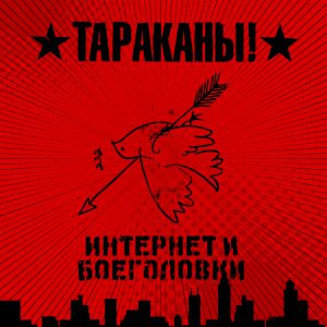 Тараканы! - Дело молодых Тараканы! - Дело молодых
