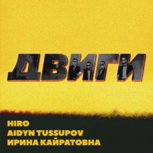 HIRO, Aidyn Tussupov, Ирина Кайратовна - Двиги HIRO, Aidyn Tussupov, Ирина Кайратовна - Двиги