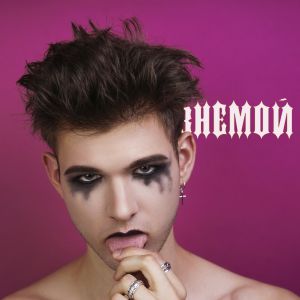 ВНЕМОЙ - Боль ВНЕМОЙ - Боль
