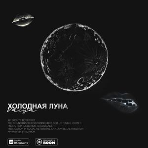 VAIYA - Холодная луна VAIYA - Холодная луна