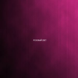 Groove - Розовый свет Groove - Розовый свет
