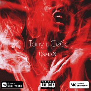 USMAN - Тону в Себе USMAN - Тону в Себе