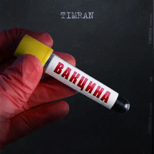 TIMRAN - К берегам ямая TIMRAN - К берегам ямая