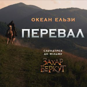 Океан Ельзи - Перевал Океан Ельзи - Перевал