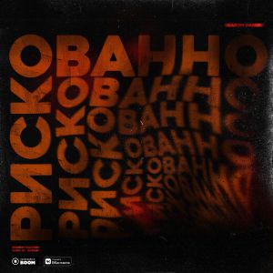 Darom Dabro - Рискованно Darom Dabro - Рискованно