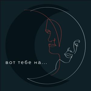 Pizza - Вот тебе на Pizza - Вот тебе на