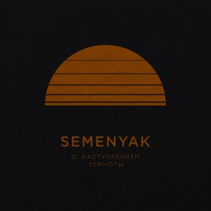 SEMENYAK - с наступлением темноты SEMENYAK - с наступлением темноты