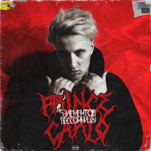 Prince Carlo - ГЕНИЙ Prince Carlo - ГЕНИЙ