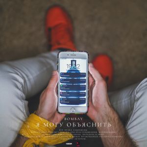 BOMBAY - Я могу объяснить BOMBAY - Я могу объяснить