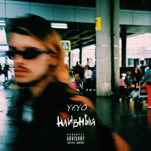 YEYO - Я не боюсь YEYO - Я не боюсь