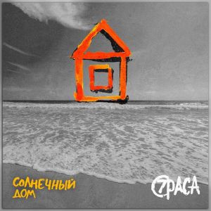 7раса - Солнечный дом (feat. Diggadgy) 7раса - Солнечный дом (feat. Diggadgy)