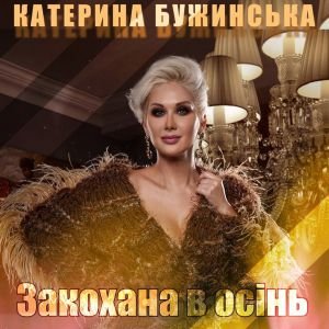 Катя Бужинская - Закохана В Осінь Катя Бужинская - Закохана В Осінь