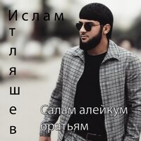 Ислам Итляшев - Салам алейкум братьям Ислам Итляшев - Салам алейкум братьям