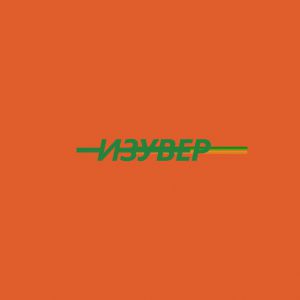 Pavel Kempel - Изувер Pavel Kempel - Изувер