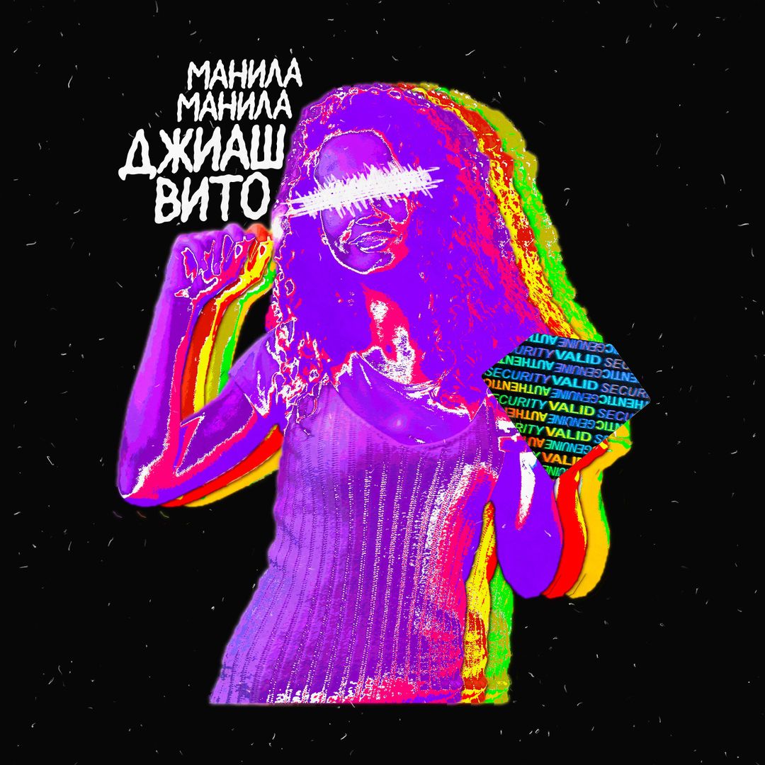 ДжиАш, Вито - Манила Манила ДжиАш, Вито - Манила Манила