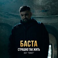 Баста - Страшно Так Жить (OST Текст) Баста - Страшно Так Жить (OST Текст)