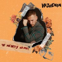 Za.U.R. & DJ Varda - Спам Za.U.R. & DJ Varda - Спам