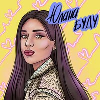 Юлана - Буду Юлана - Буду