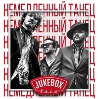 Jukebox Trio - Немедленный Танец Jukebox Trio - Немедленный Танец
