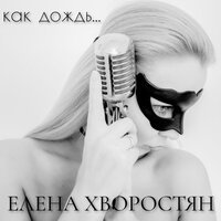 Елена Хворостян - Как Дождь Елена Хворостян - Как Дождь