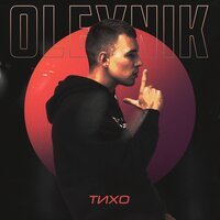 Oleynik - Тихо Oleynik - Тихо
