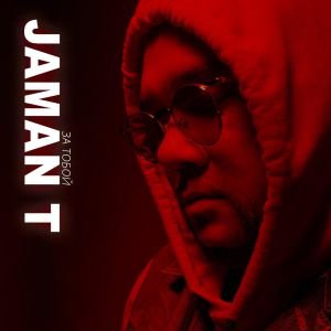 Jaman T, Mura101 - За тобой Jaman T, Mura101 - За тобой