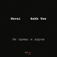 Navai & Bahh Tee - Не Приму и Даром (Ramirez Remix) Navai & Bahh Tee - Не Приму и Даром (Ramirez Remix)