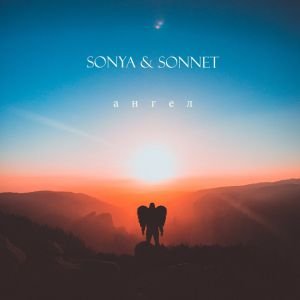 SONYA, SONNET - АНГЕЛ SONYA, SONNET - АНГЕЛ