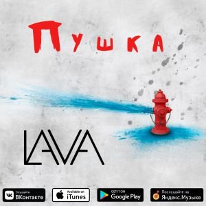 LAVA - Пушка LAVA - Пушка