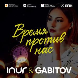 Inur, Gabitov - Время против нас Inur, Gabitov - Время против нас