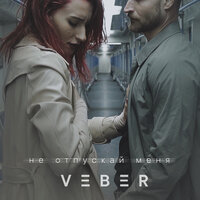 Veber - Не Отпускай Меня Veber - Не Отпускай Меня