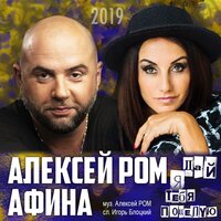 Алексей Ром & Афина - Дай Я Тебя Поцелую Алексей Ром & Афина - Дай Я Тебя Поцелую